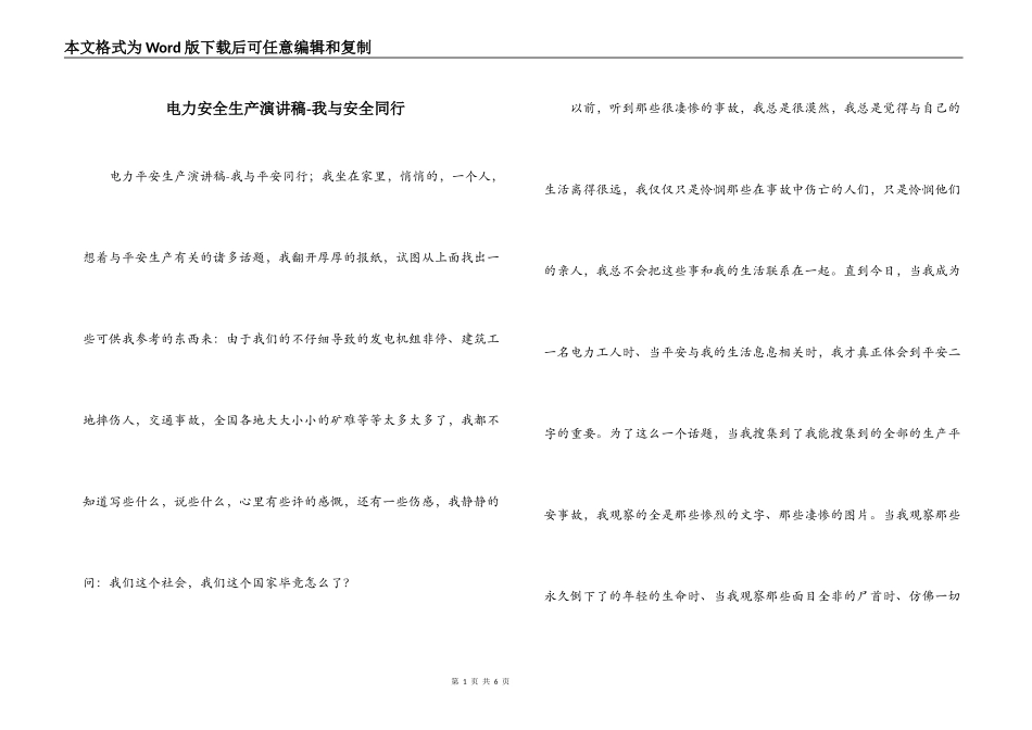 电力安全生产演讲稿-我与安全同行_第1页
