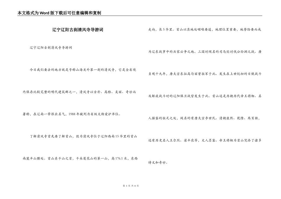 辽宁辽阳古刹清风寺导游词_第1页
