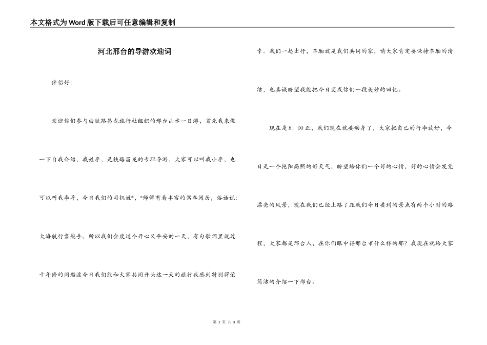 河北邢台的导游欢迎词_第1页