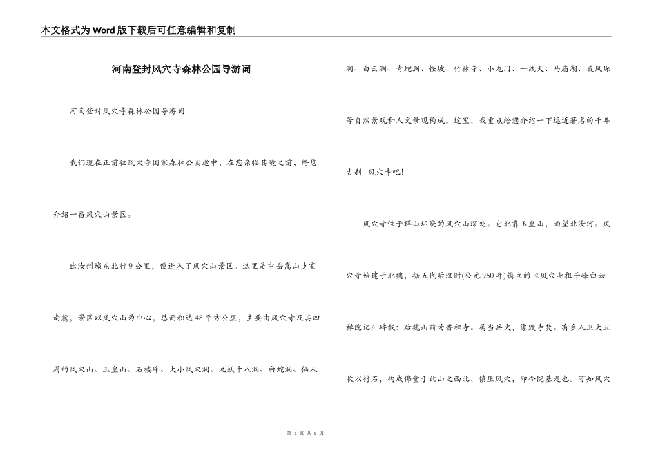 河南登封风穴寺森林公园导游词_第1页