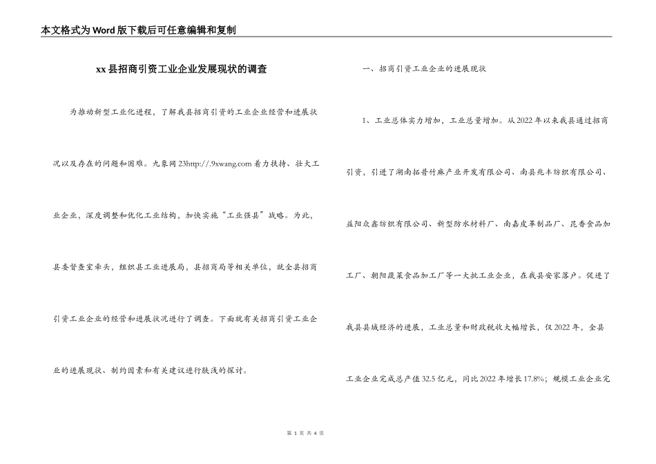 xx县招商引资工业企业发展现状的调查_第1页