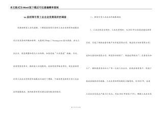 xx县招商引资工业企业发展现状的调查