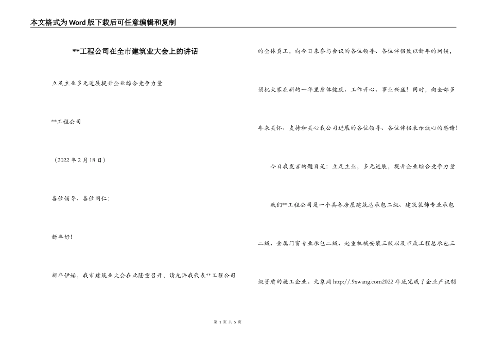 --工程公司在全市建筑业大会上的讲话_第1页