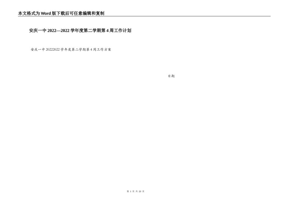 安庆一中2022—2022学年度第二学期第4周工作计划_第1页