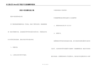 英语口语竞赛初选方案