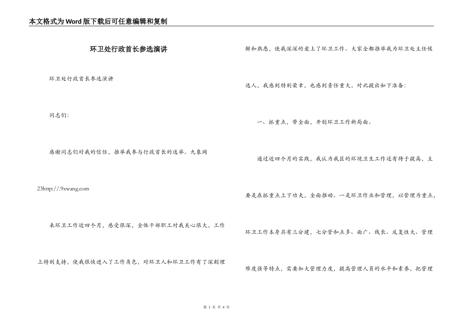 环卫处行政首长参选演讲_第1页