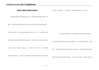 医院实行精细化管理的实践体会