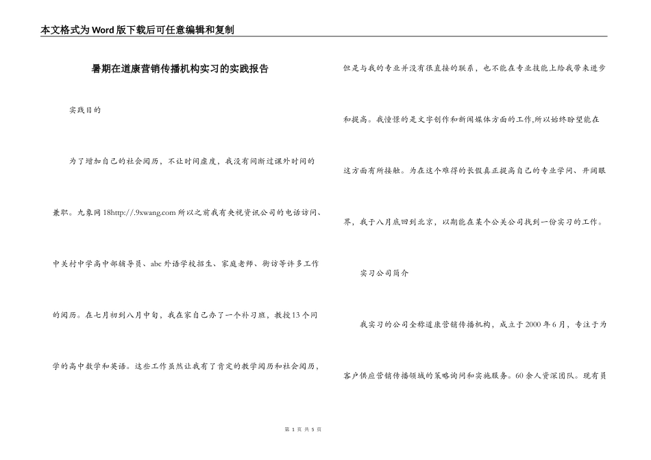 暑期在道康营销传播机构实习的实践报告_第1页