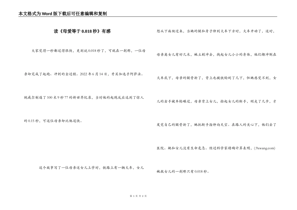 读《母爱等于0.018秒》有感_第1页