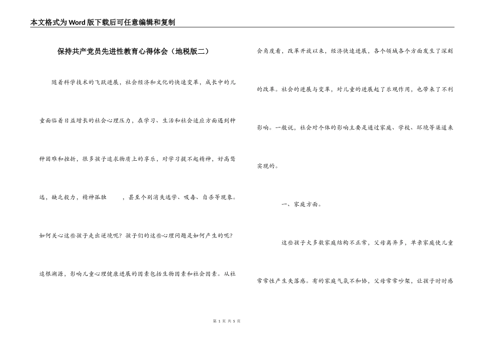 保持共产党员先进性教育心得体会（地税版二）_第1页
