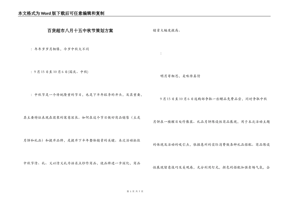 百货超市八月十五中秋节策划方案_第1页