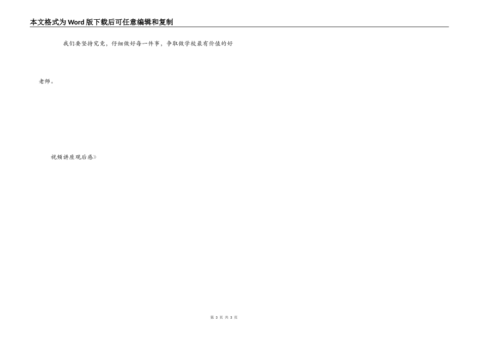 《做最有价值的员工》视频讲座观后感_第3页