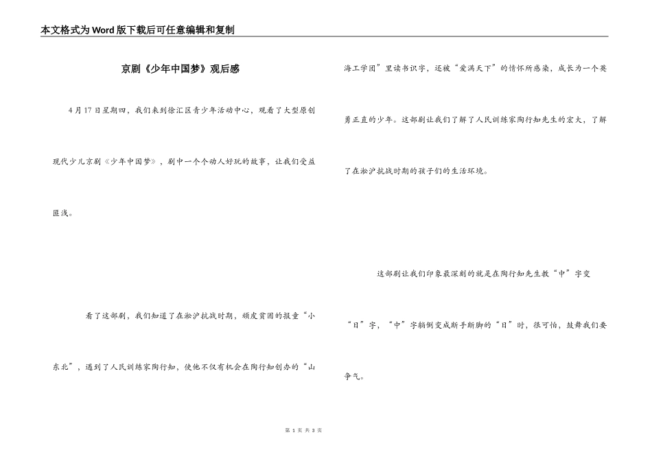 京剧《少年中国梦》观后感_第1页