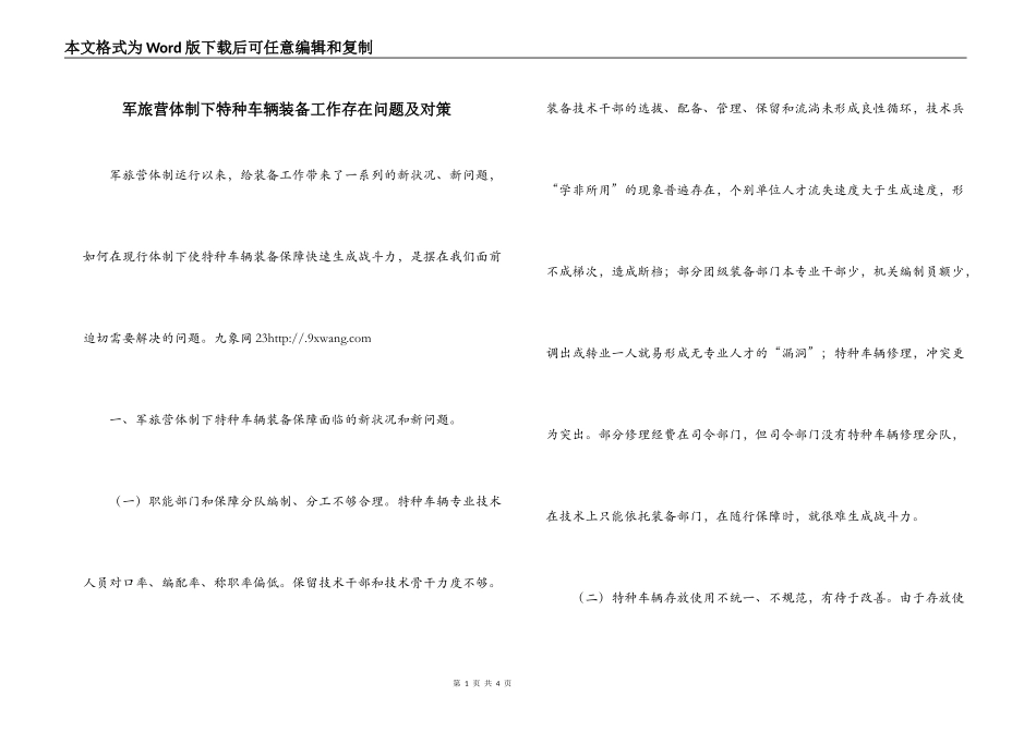 军旅营体制下特种车辆装备工作存在问题及对策_第1页