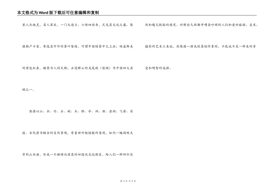 中国最美的乡村婺源导游词_第3页