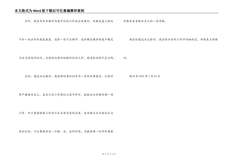 列车乘务员工作失误检讨书_第2页