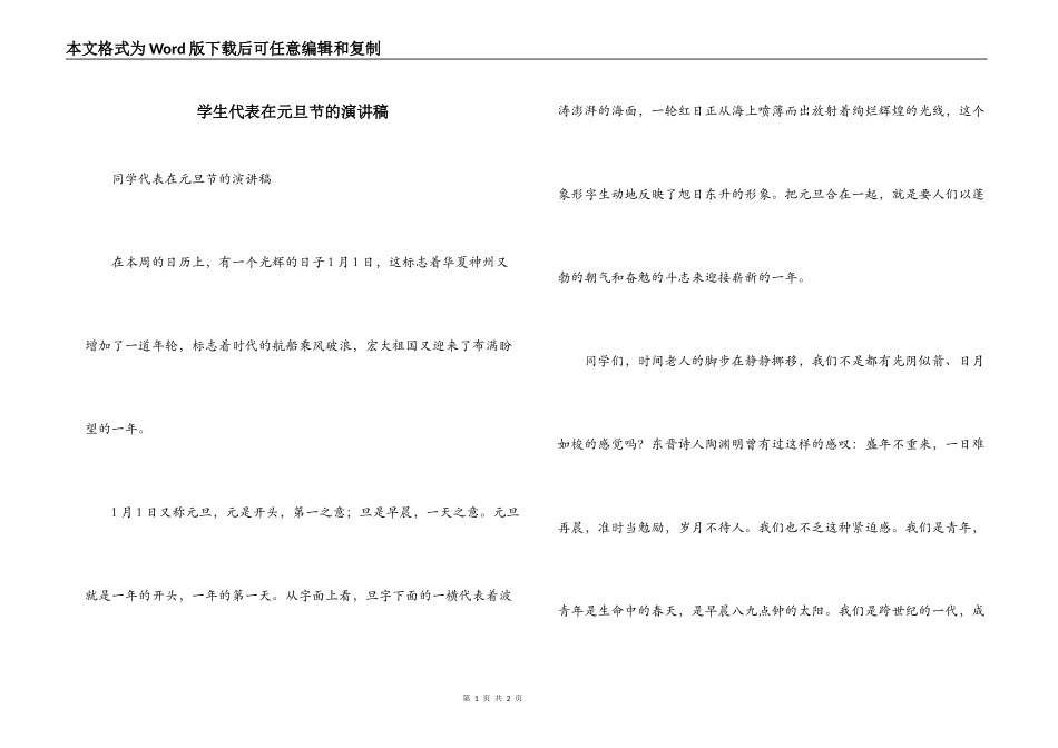 学生代表在元旦节的演讲稿_第1页