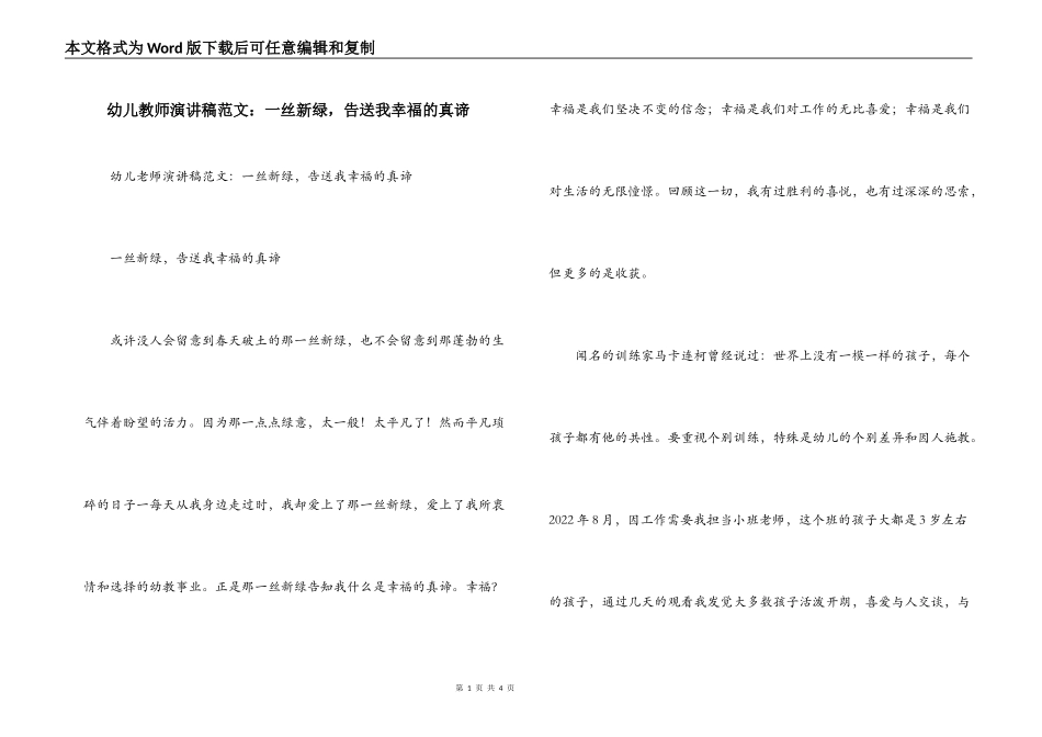 幼儿教师演讲稿范文：一丝新绿，告送我幸福的真谛_第1页