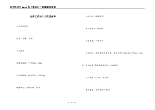 仓库文员的个人简历参考