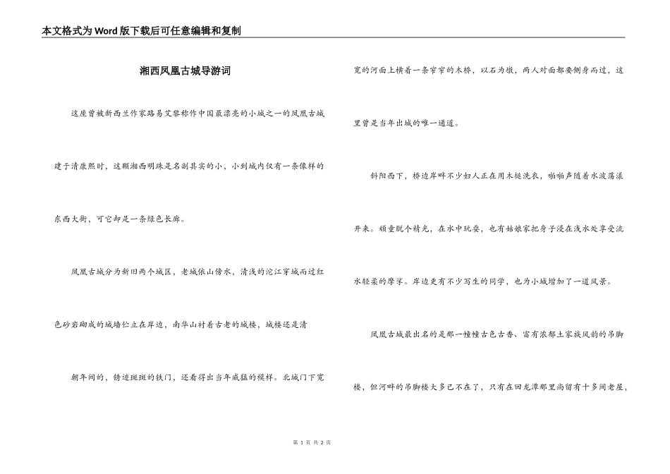 湘西凤凰古城导游词_第1页