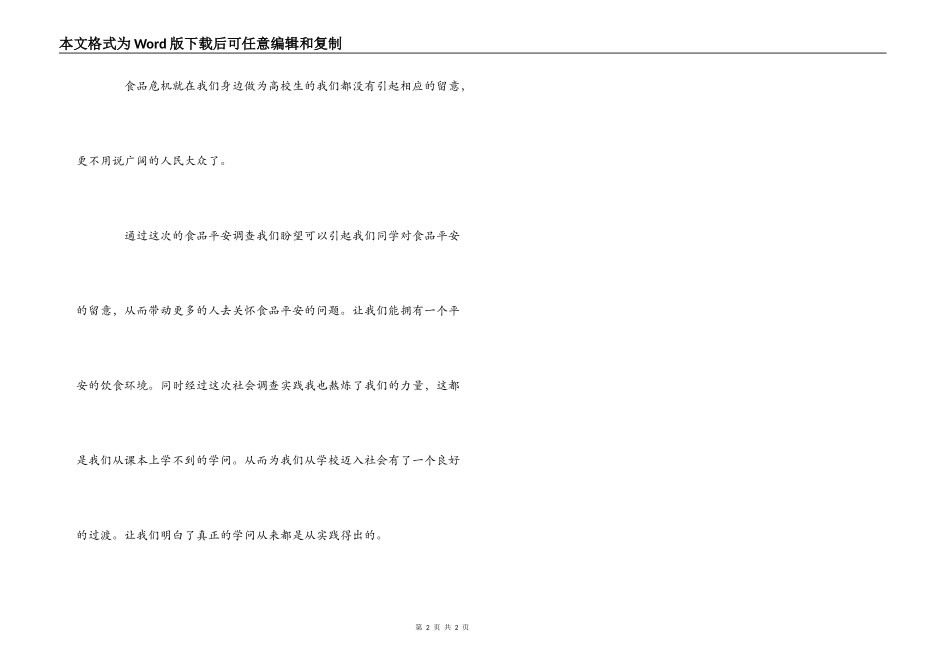 食品安全实践调查体会_第2页