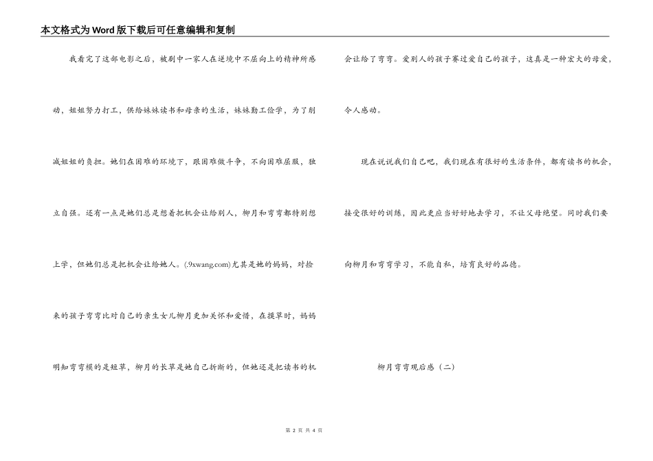 柳月弯弯观后感_第2页