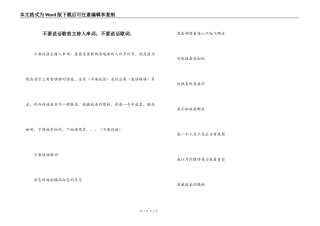不要说话歌曲主持人串词；不要说话歌词：