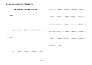 没有平凡的岗位只有平庸的员工读后感