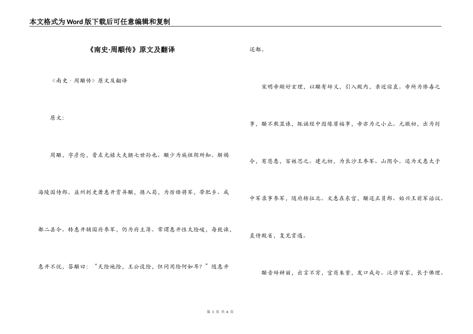 《南史·周颙传》原文及翻译_第1页