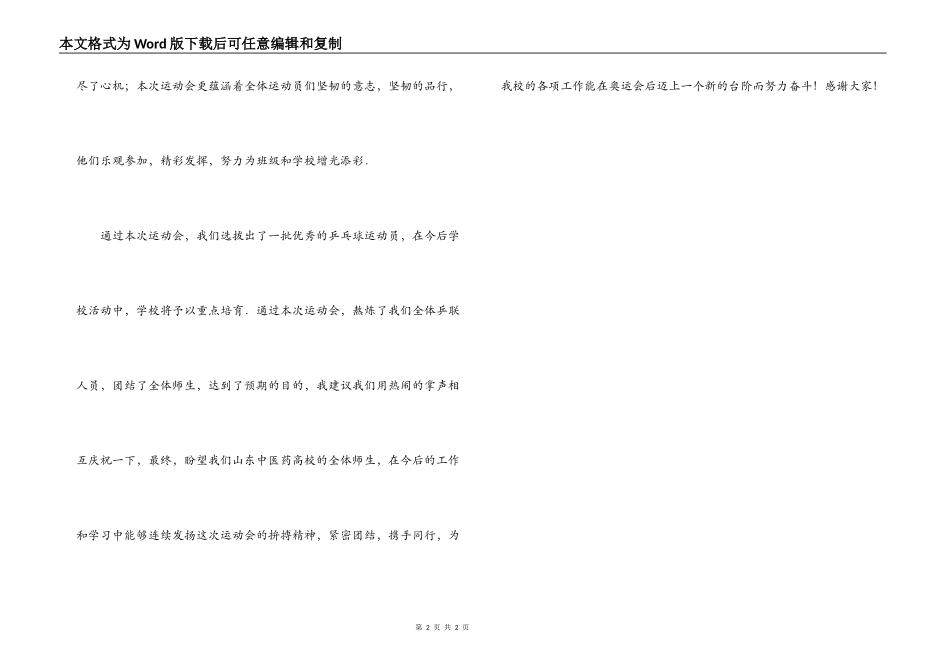 学校秋季乒乓球比赛闭幕词_第2页