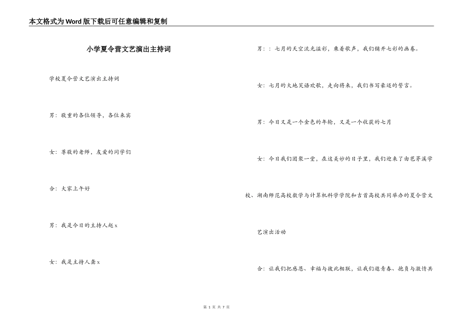 小学夏令营文艺演出主持词_第1页