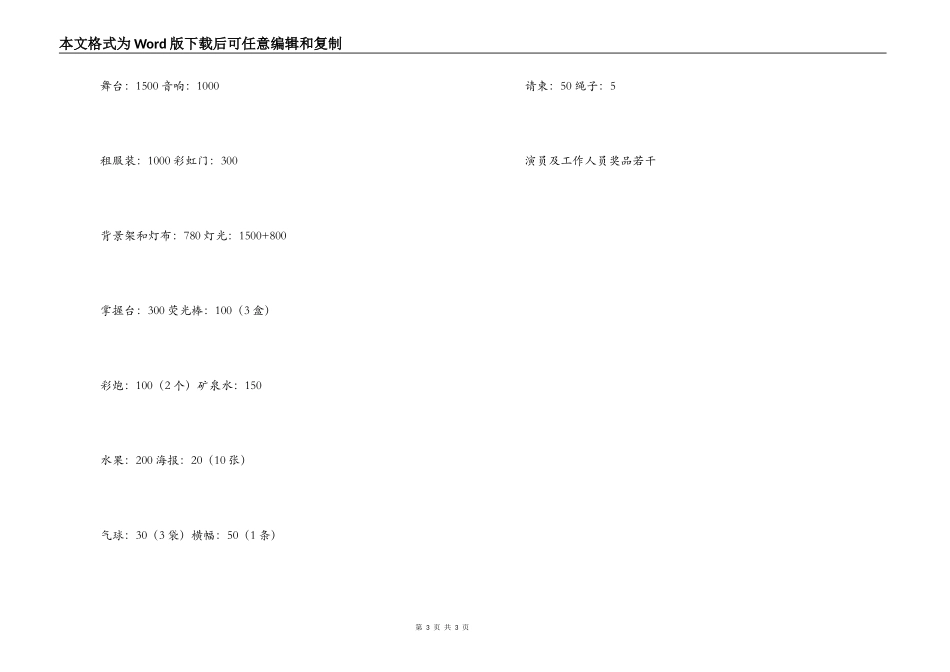 五一文艺晚会策划书_第3页