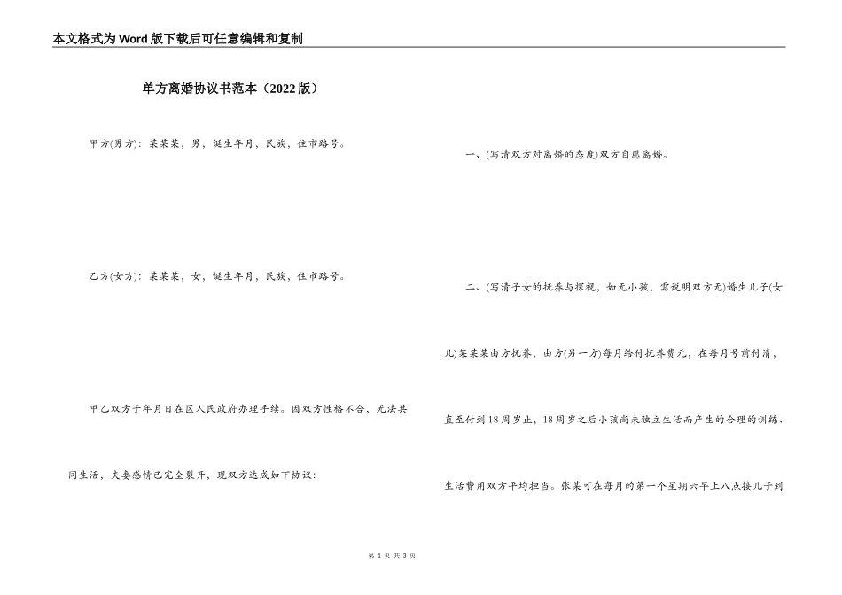 单方离婚协议书范本（2022版）_第1页