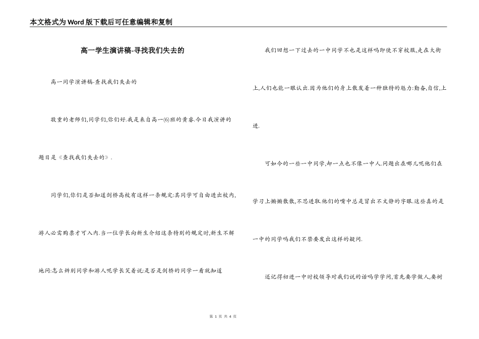 高一学生演讲稿-寻找我们失去的_第1页