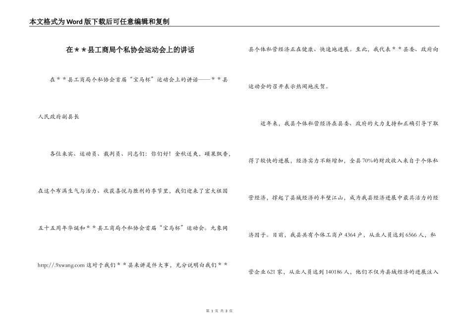 在＊＊县工商局个私协会运动会上的讲话_第1页