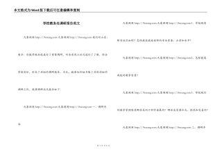 学校教务处调研报告范文