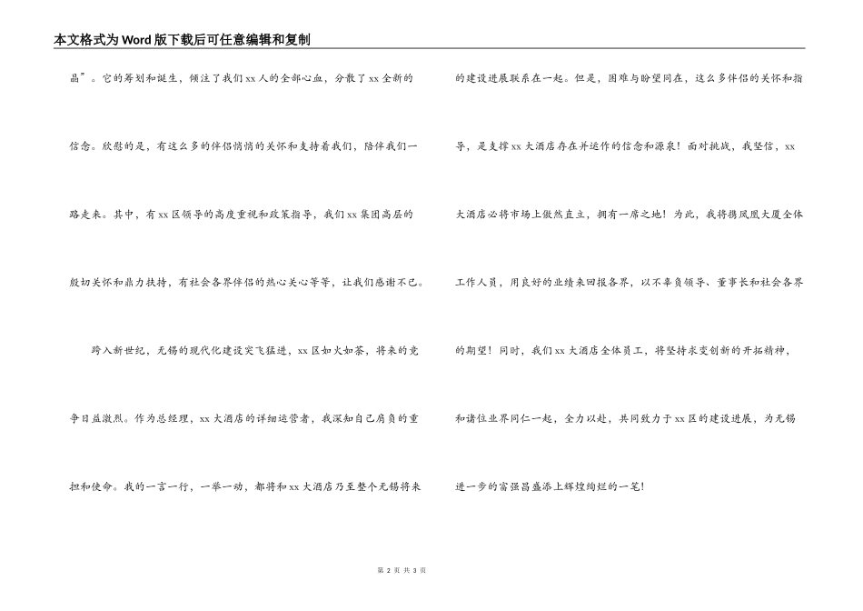 酒店开业庆典总经理答谢词_第2页