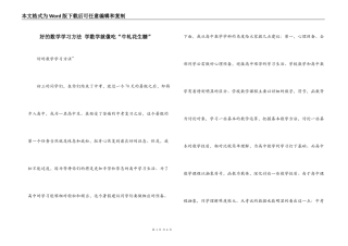 好的数学学习方法 学数学就像吃“牛轧花生糖”