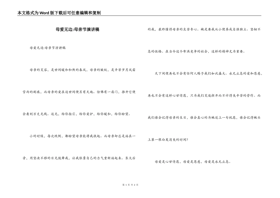 母爱无边-母亲节演讲稿_第1页