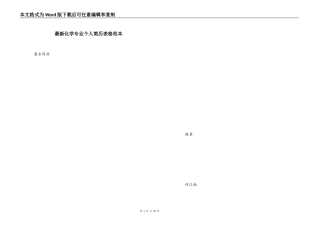 最新化学专业个人简历表格范本