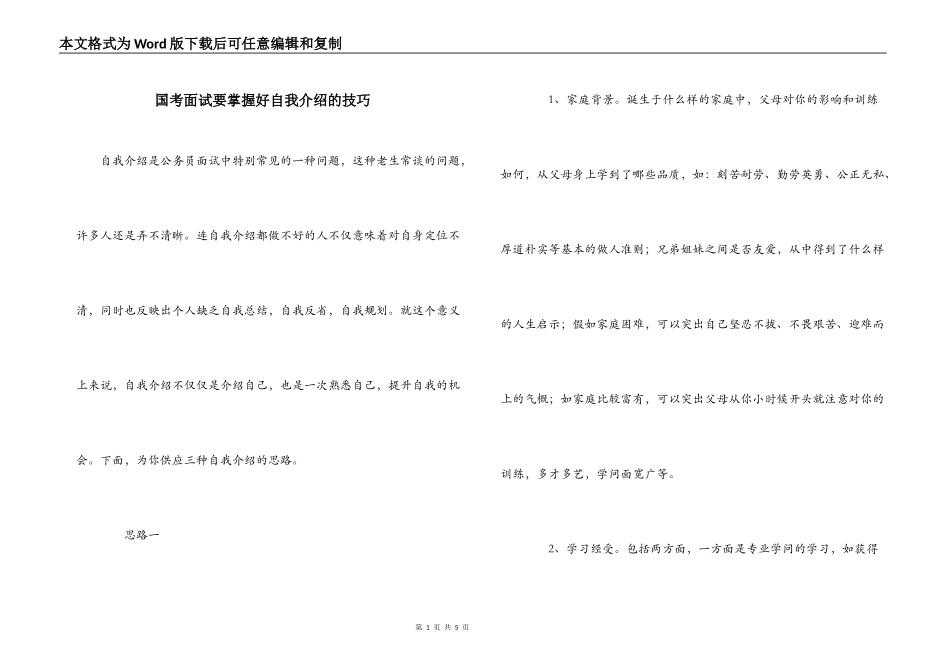 国考面试要掌握好自我介绍的技巧_第1页