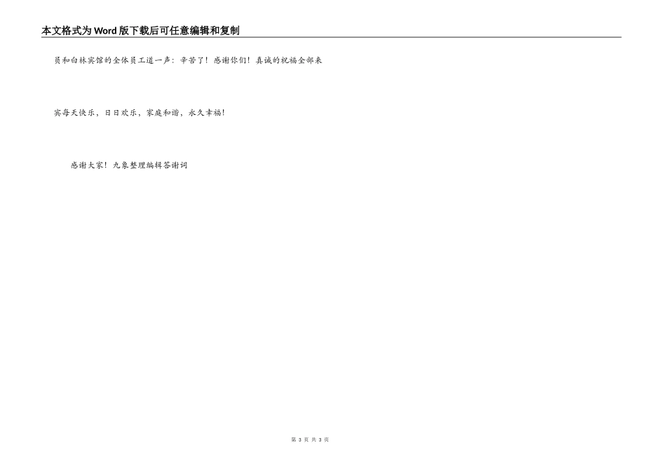 儿子结婚父母致辞答谢讲话_第3页