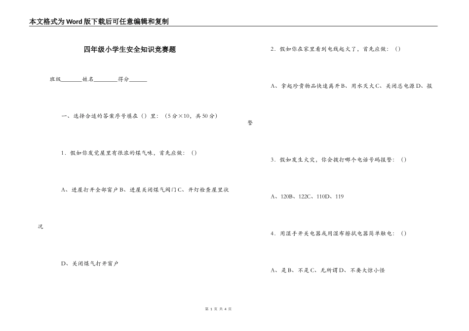 四年级小学生安全知识竞赛题_第1页