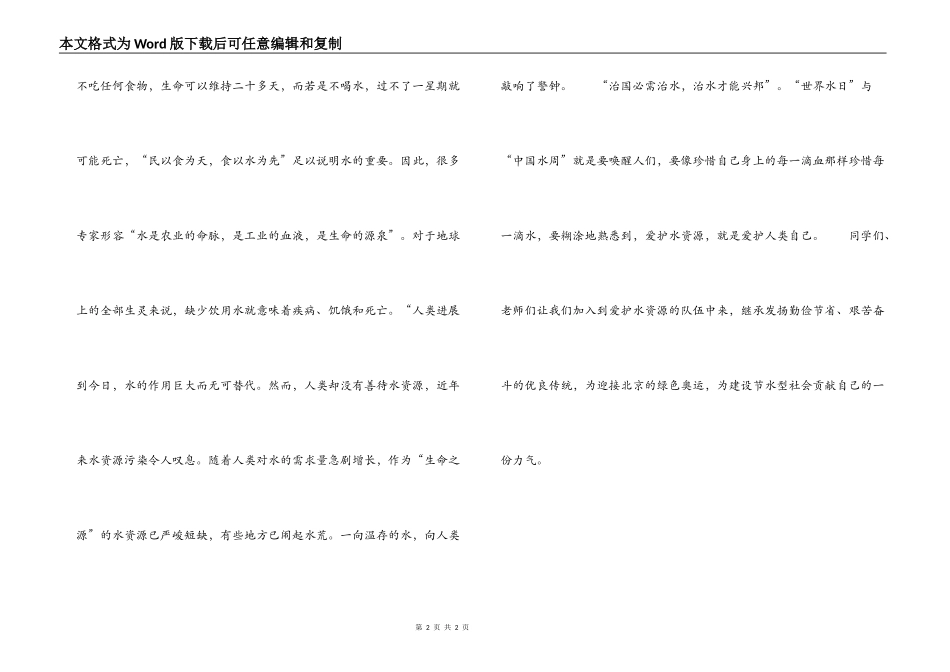 世界水日演讲稿 珍惜生命之水_第2页