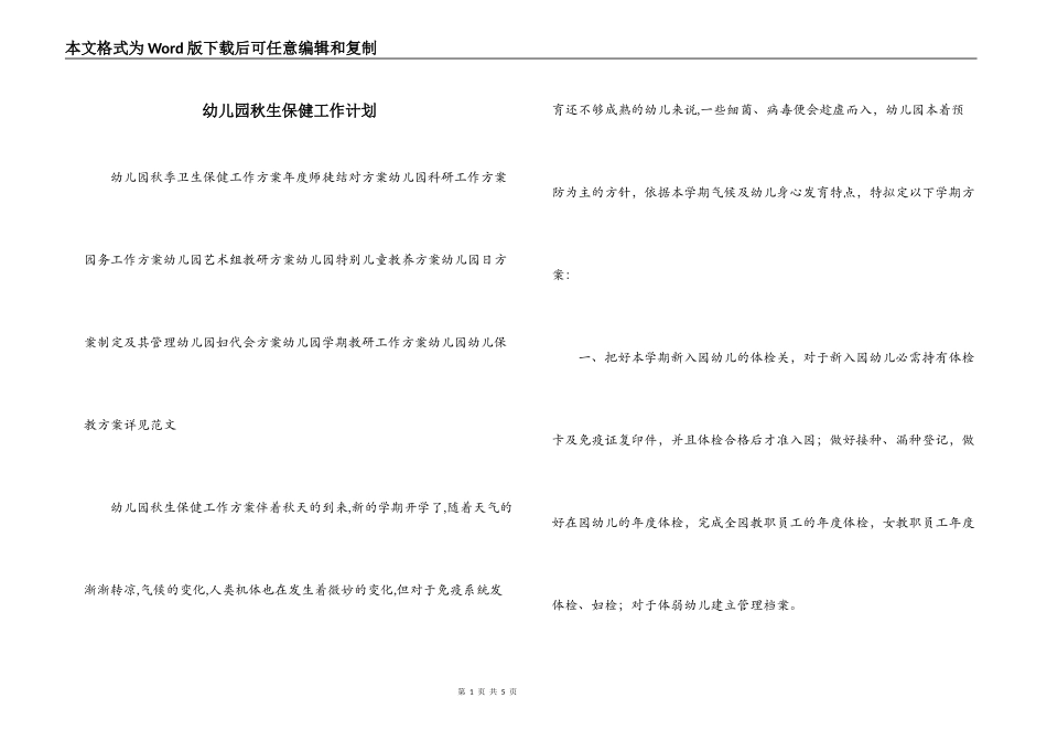 幼儿园秋生保健工作计划_第1页