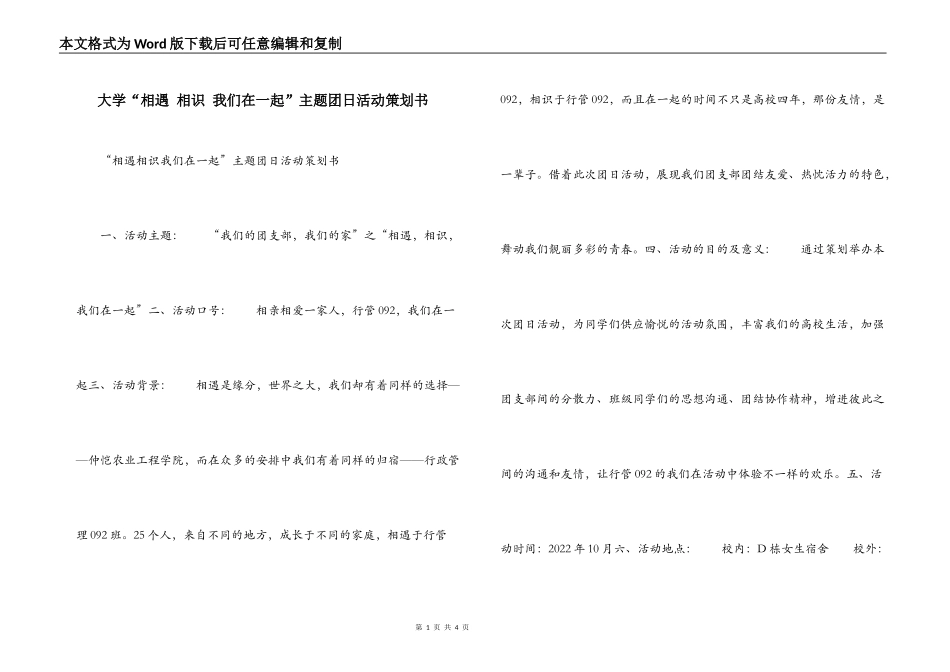 大学“相遇 相识 我们在一起”主题团日活动策划书_第1页