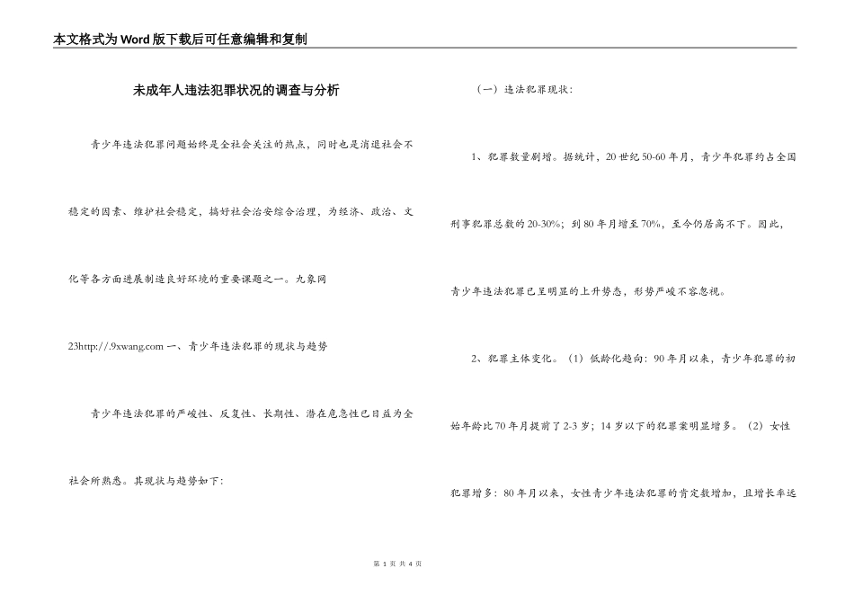 未成年人违法犯罪状况的调查与分析_第1页