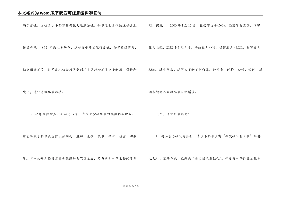 未成年人违法犯罪状况的调查与分析_第2页