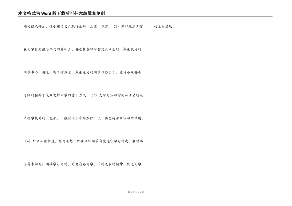中学美术兴趣小组活动计划_第2页