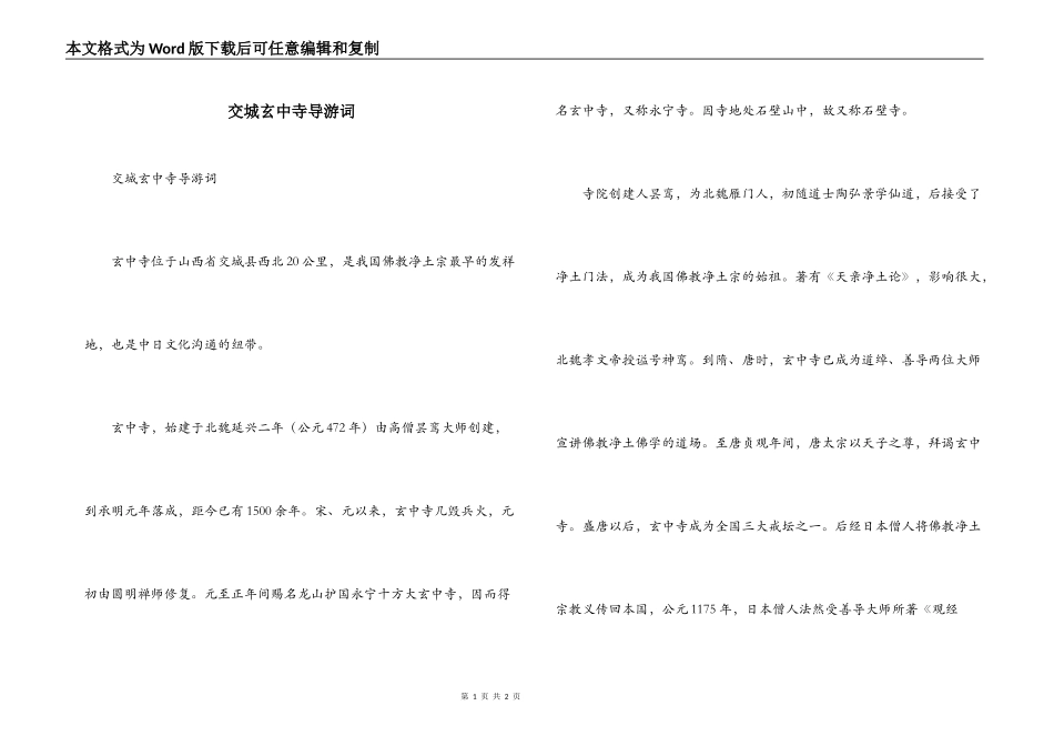 交城玄中寺导游词_第1页